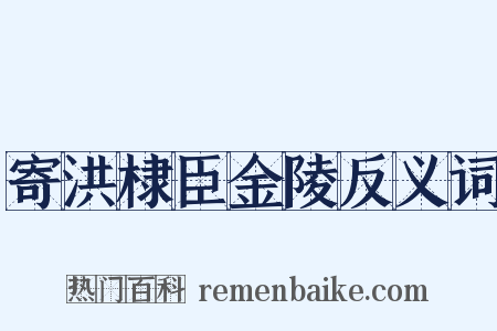 寄洪棣臣金陵反义词是什么意思的图片